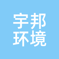 宇邦环境