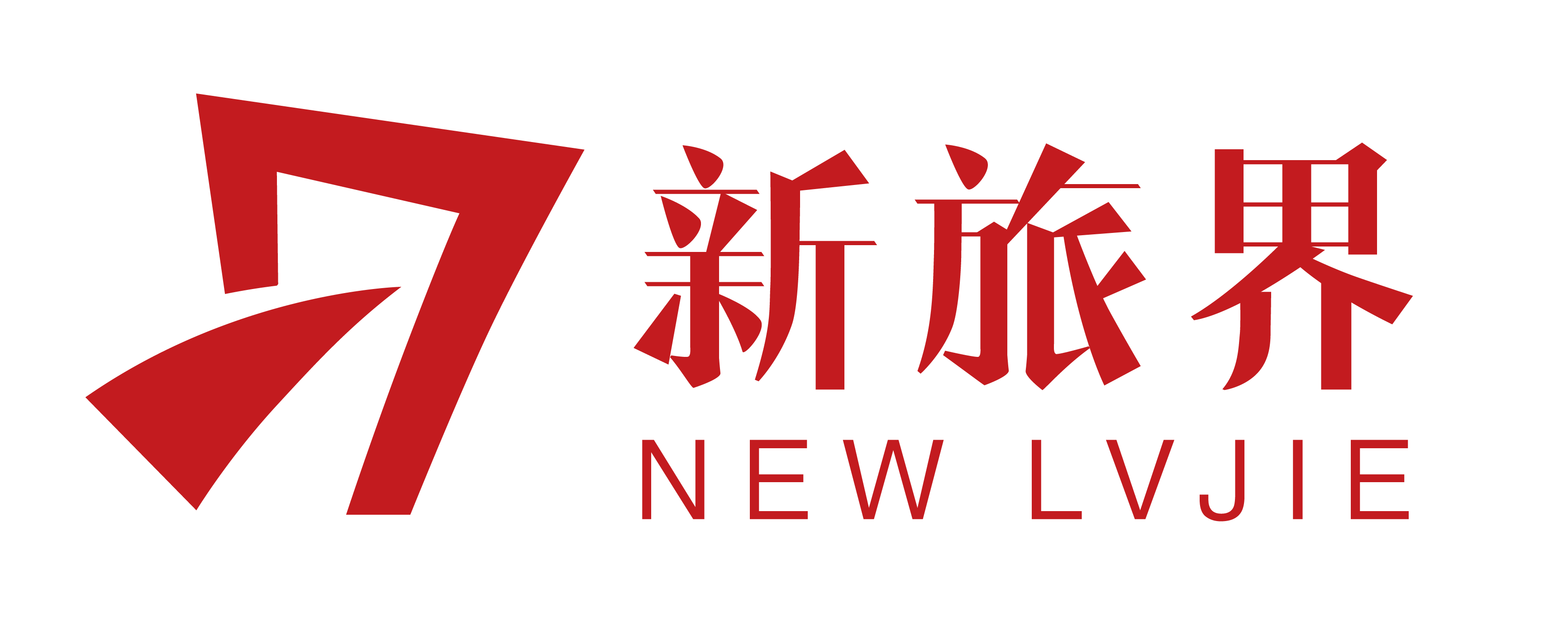 新旅界