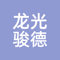 龙光骏德