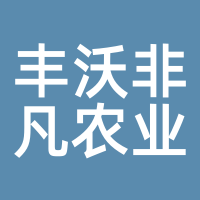 丰沃非凡农业