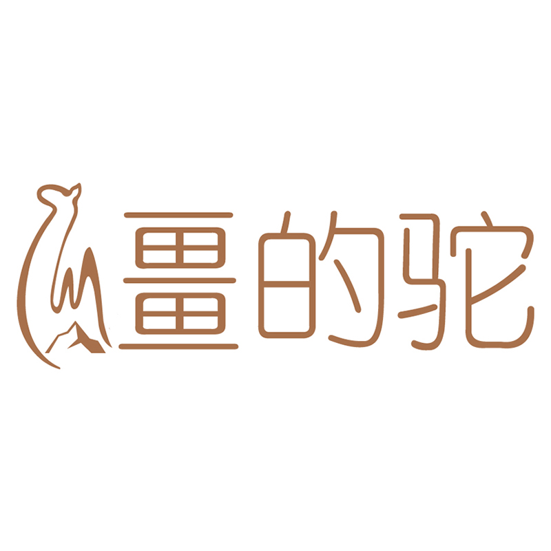 疆的驼