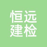 恒远建检
