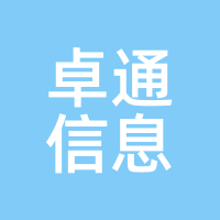 卓通信息