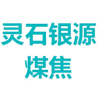 灵石银源煤焦