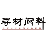 寻材问料