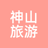神山旅游