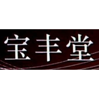 珠海宝丰堂