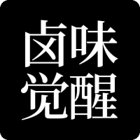 卤味觉醒