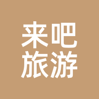 来吧旅游