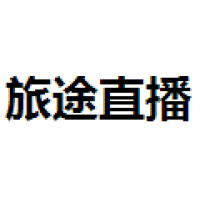 旅途直播