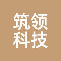 筑领科技