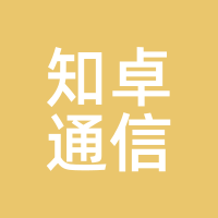 知卓通信