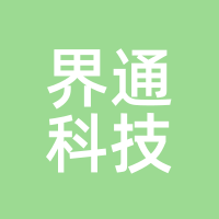 界通科技