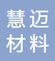 慧迈材料