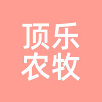 顶乐农牧