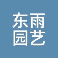 东雨园艺