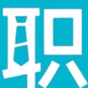 职问
