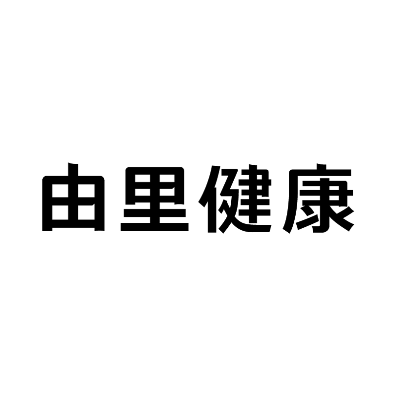 由里健康