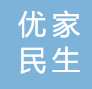 优家民生