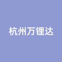 杭州万锂达