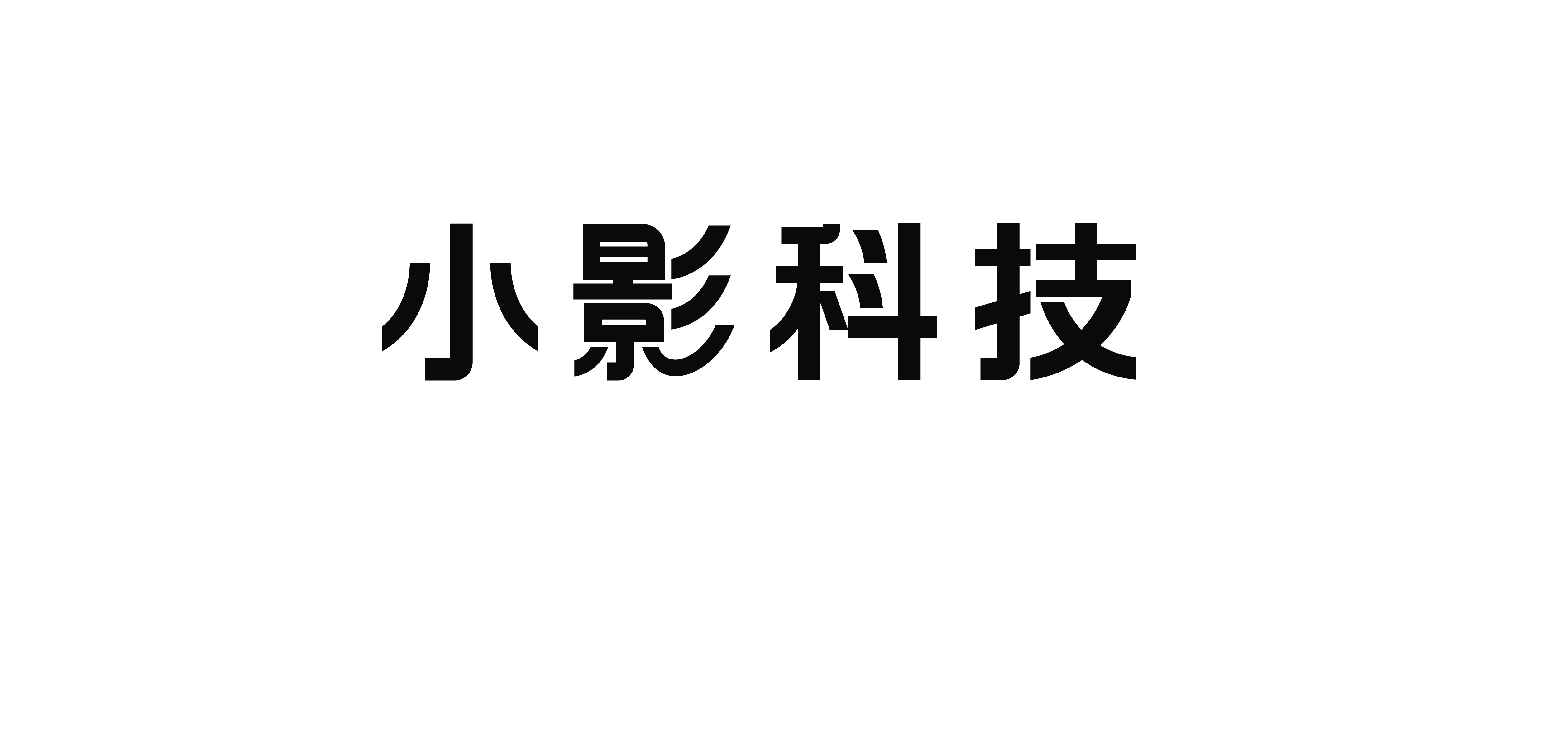 小影科技