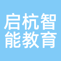 启杭智能教育