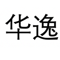 华逸网络