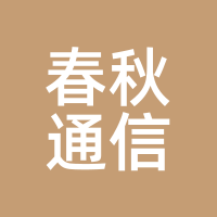 春秋通信