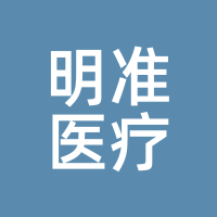 明准医疗