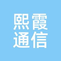 熙霞通信