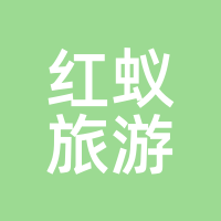 红蚁旅游