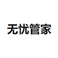 无忧管家