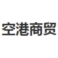 空港商贸