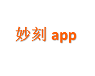妙刻app