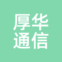 厚华通信