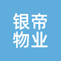 银帝物业