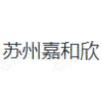 苏州嘉和欣