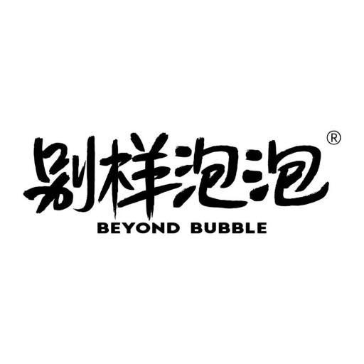 别样泡泡