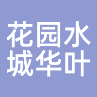 花园水城华叶