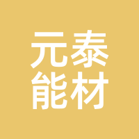 元泰能材
