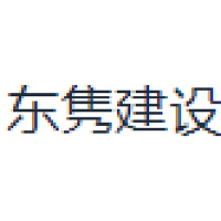 东隽建设
