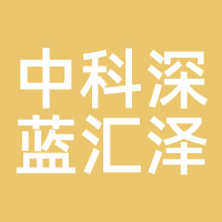 中科深蓝汇泽