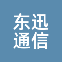 东迅通信