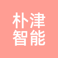 朴津智能