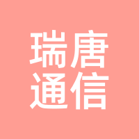 瑞唐通信