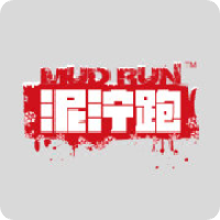 泥泞跑MudRun