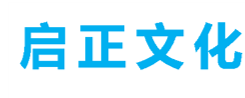 启正文化