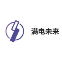 满电未来
