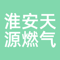 淮安天源燃气
