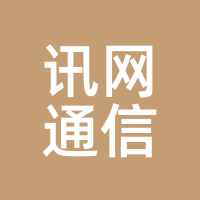 讯网通信